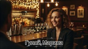 Гуляй, Марина