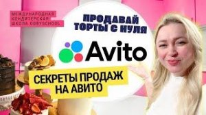 Авито для кондитеров: секреты, которые никто не расскажет‼