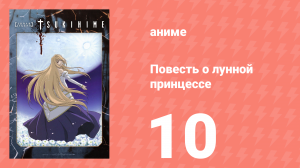 Повесть о лунной принцессе 10 серия (аниме-сериал, 2003)