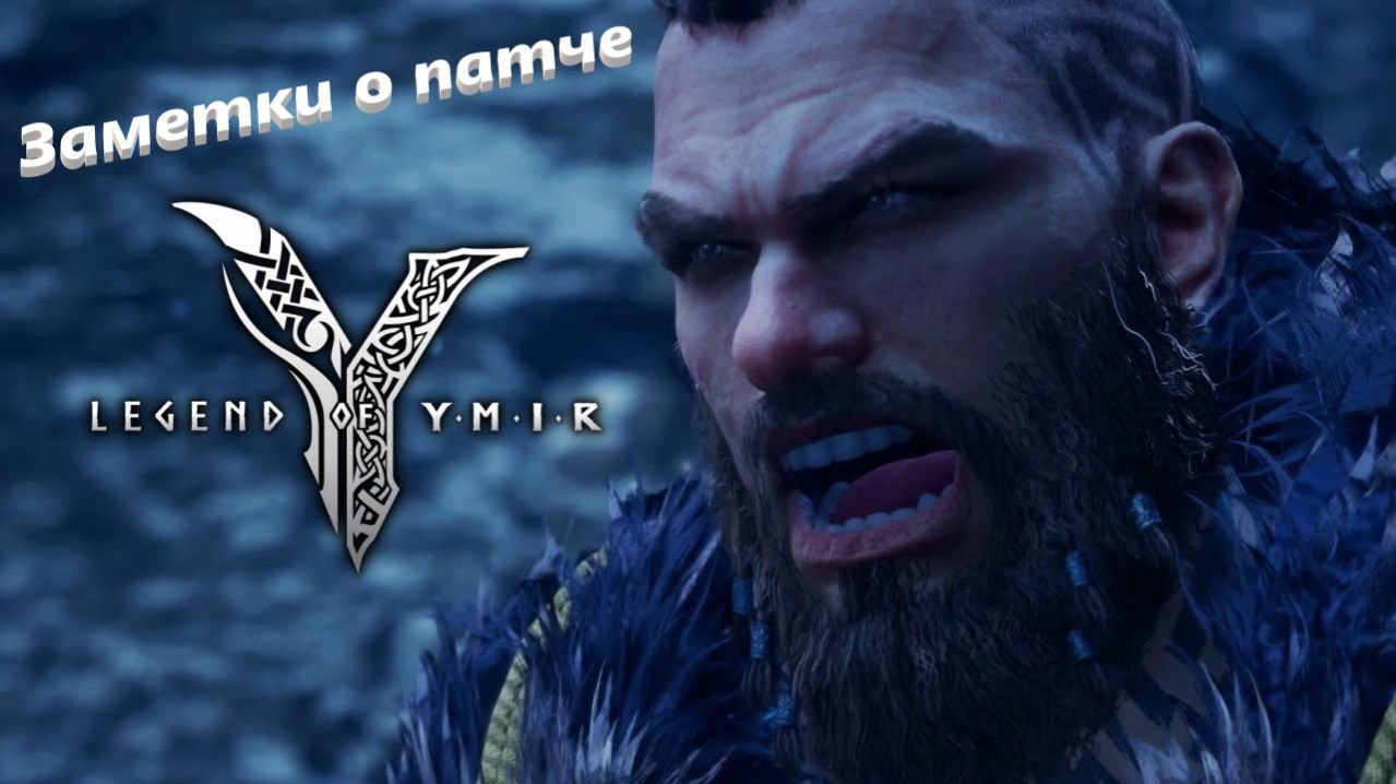 Legend-of-Ymir - Заметки о патче 07.04.26