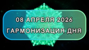 Гармонизация дня 08 апреля 2026. Трансформационная МЕДИТАЦИЯ. Позитивные вибрации.