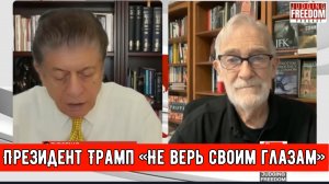 Президент Трамп «Не верь своим глазам»