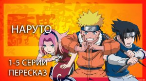 НАРУТО | 1-5 СЕРИИ | 1 СЕЗОН | КРАТКИЙ ПЕРЕСКАЗ АНИМЕ