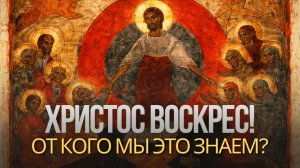 Христос воскрес! Что говорят свидетели | Пасхальный выпуск
