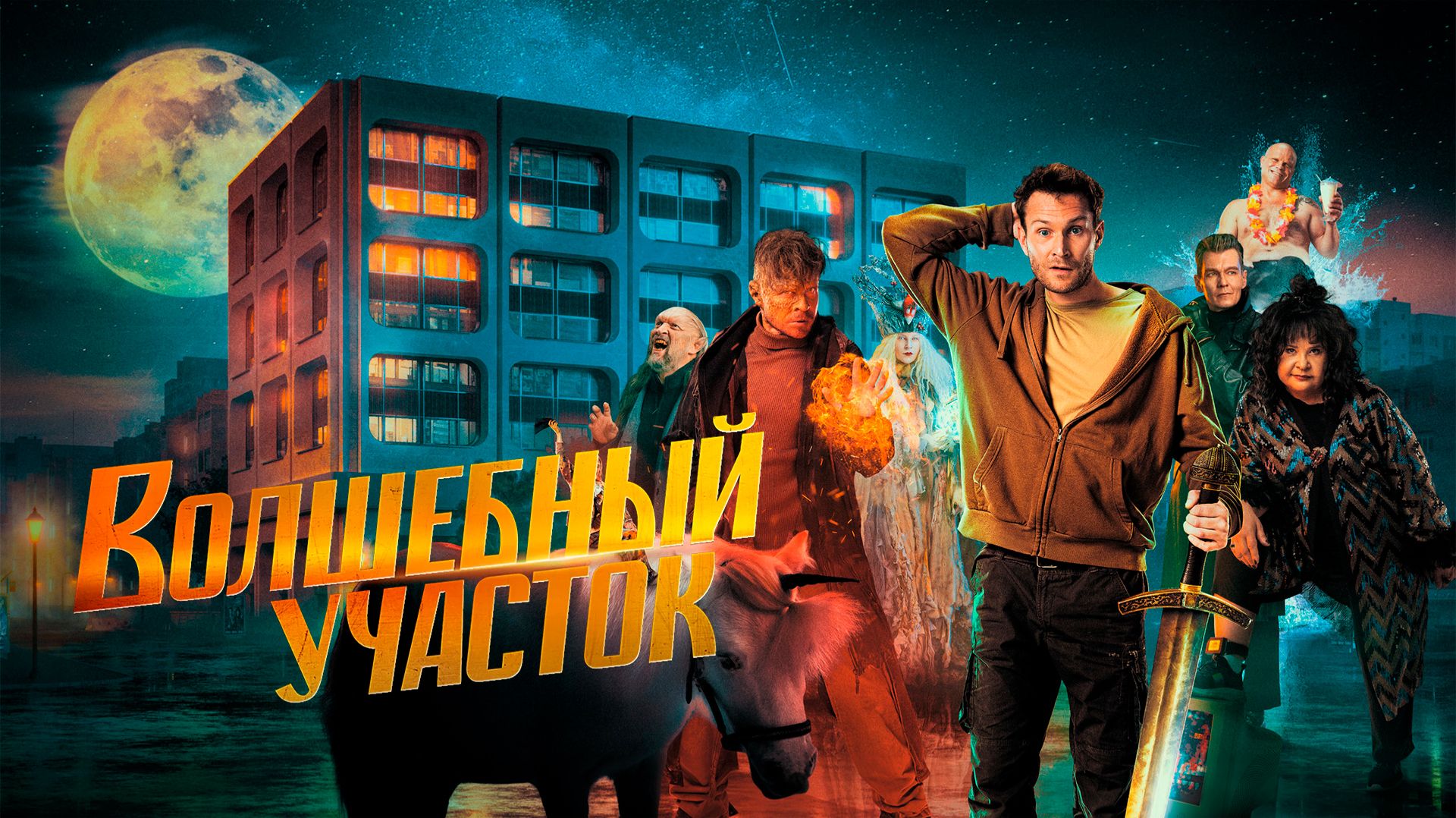 Фэнтези, которое мы заслужили | Волшебный Участок