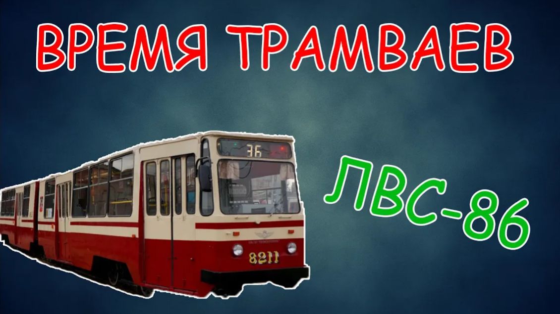 Время трамваев - ЛВС-86