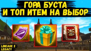 ГОРА БУСТА И ТОП ИТЕМ НА ВЫБОР! Просто НАДО ЗАЙТИ В ИГРУ И ЗАБРАТЬ ПОДАРОК в Lineage 2 Legacy!
