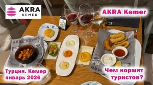 Akra Kemer 5*. Чем кормят туристов? Турция. Кемер. Февраль 2026