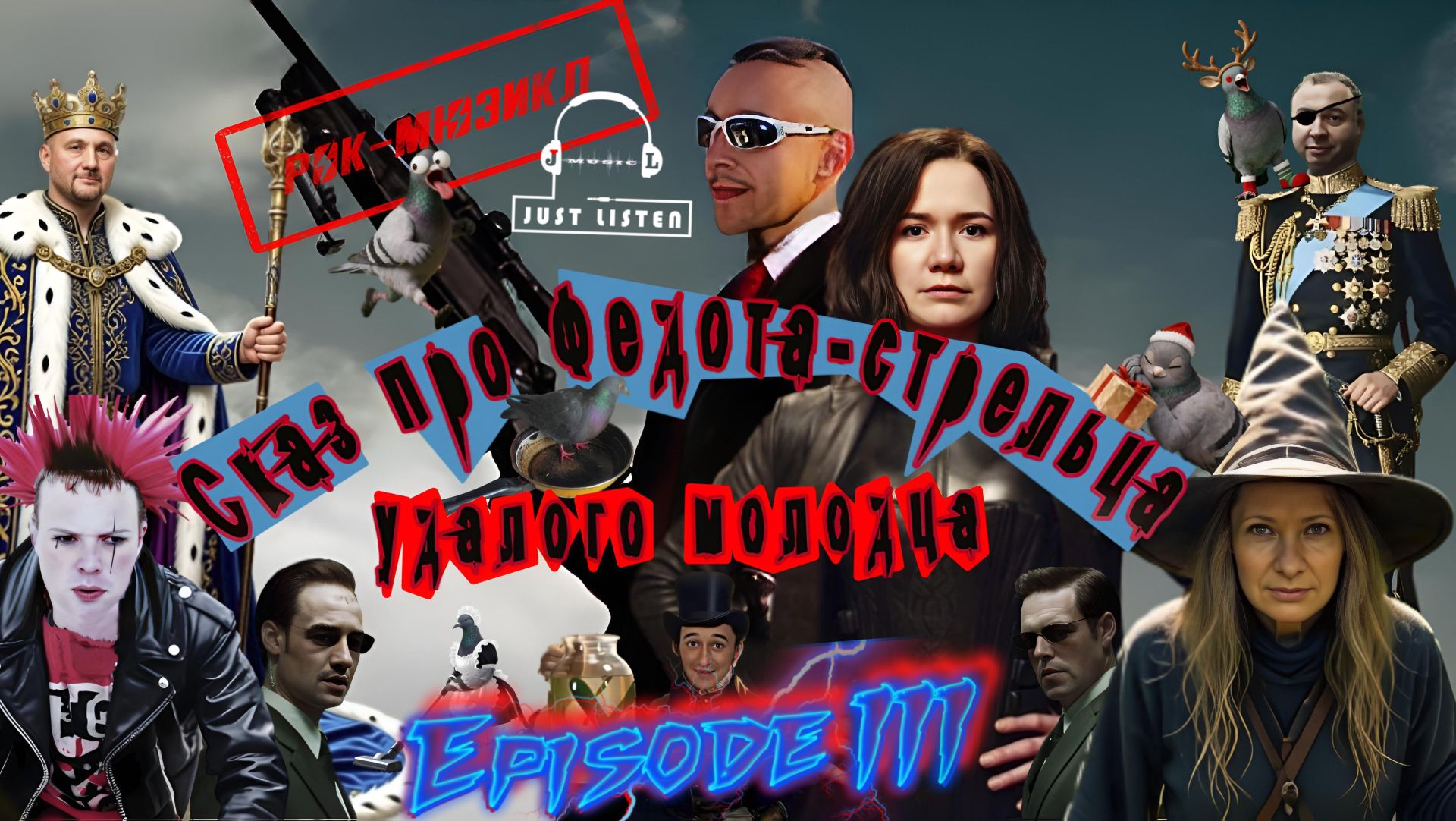 Л.А. Филатов — Сказ про Федота-стрельца удалого молодца: Эпизод III (Audio)