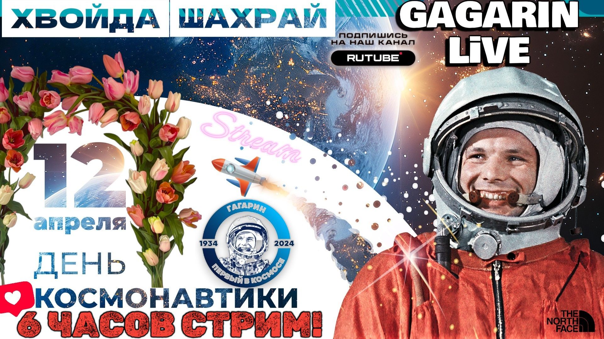 МЕГА БОЛЬШОЙ СТРИМ ГАГАРИНА. С ДНЕМ КОСМОНАВТИКИ 2026