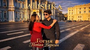 ALISHKA - Гогия Новая Версия Аварская Yerli Hava (Official Audio) 2026 ALI OSMANOV - Gogia New