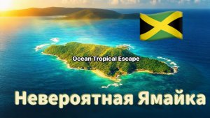 40 невероятных фактов о Ямайке
