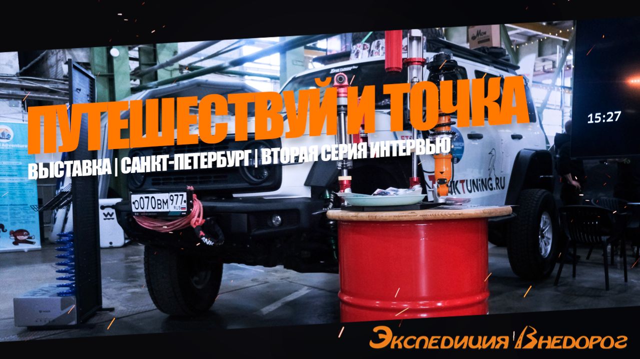 Путешествуй и точка | Выставка Санкт-Петербург | Вторая серия интервью