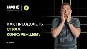 Как преодолеть страх конкуренции? | Прямой эфир