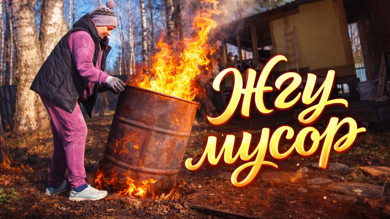 Навожу красоту на участке/нас окружили/хочу попробовать по другому .