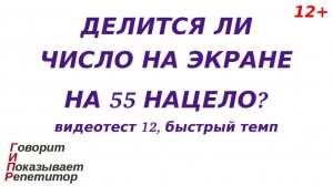 ГИПР-Делимость на 55 нацело, быстрый темп 12