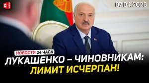 Неудобные вопросы Лукашенко чиновникам | Европа без топлива | Жестокое убийство в РФ | Новости 07.04