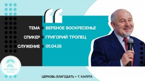 Григорий Тропец: Вербное воскресенье