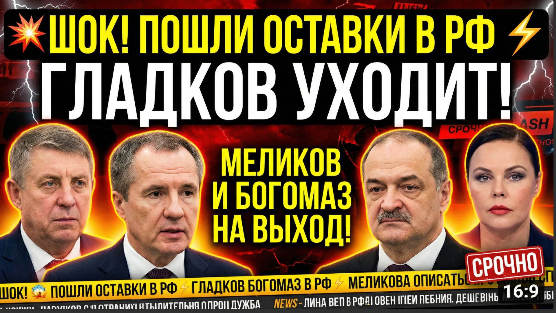 💥⚡ШОК! ПОШЛИ ОТСТАВКИ В РФ ГЛАДКОВ УХОДИТ! МЕЛИКОВ И БОГОМАЗ НА ВЫХОД!