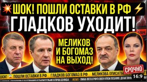 💥⚡ШОК! ПОШЛИ ОТСТАВКИ В РФ ГЛАДКОВ УХОДИТ! МЕЛИКОВ И БОГОМАЗ НА ВЫХОД!