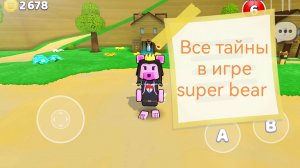 Все тайны в игре super bear