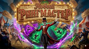 DOTA 2 Рингмастер 7.41