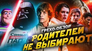 Грехо Обзор Звёздные войны Империя наносит ответный удар