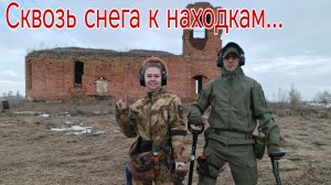 Сквозь снега, к находкам. В поисках кладов, монет и старины. Коп 28.03.26г