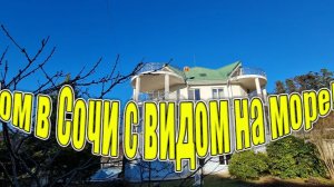 Сочи!! Большой дом с ремонтом и бассейнами на большом участке!