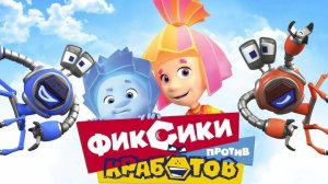 ФИКСИКИ ПРОТИВ КРАБОТОВ. МУЛЬТФИЛЬМ ИГРА ДЛЯ ДЕТЕЙ