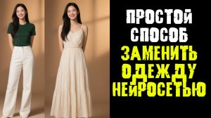 Как Заменить Одежду На Фото Нейросетью ОНЛАЙН ИИ