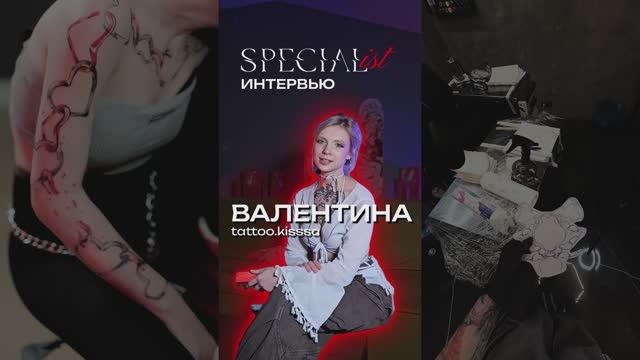 SPECIAList ИНТЕРВЬЮ С ВАЛЕНТИНОЙ | Полная версия 📽🎞