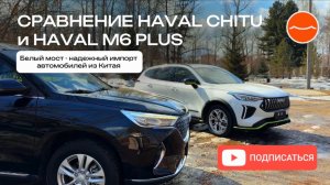Haval Chitu или M6Plus? | Честное сравнение