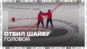 Хоккеист Иван Мирошниченко отбил шайбу головой в матче НХЛ - Москва 24