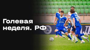 Все голы 23 тура МИР РПЛ. Голевая неделя РФ. Выпуск от 07.04.2026