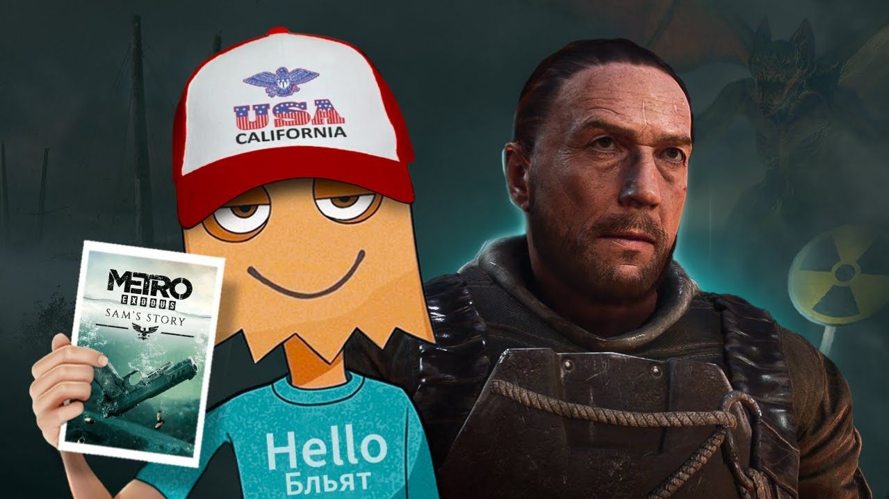 КОРОЧЕ я прошел • Metro Exodus: История Сэма