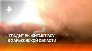 Расчеты РСЗО "Град" уничтожают скопления ВСУ в Харьковской области