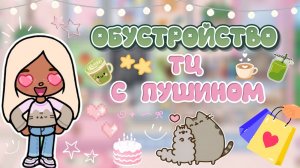 ОБУСТРОЙСТВО ТЦ С ПУШИНОМ💞 / Milli toca / toca boca / toca world / тока бока / Милли тока
