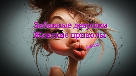Забавные девушки