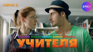 УЧИТЕЛЯ - Серия 6 / Комедия | СМОТРИТЕ на EPIC+