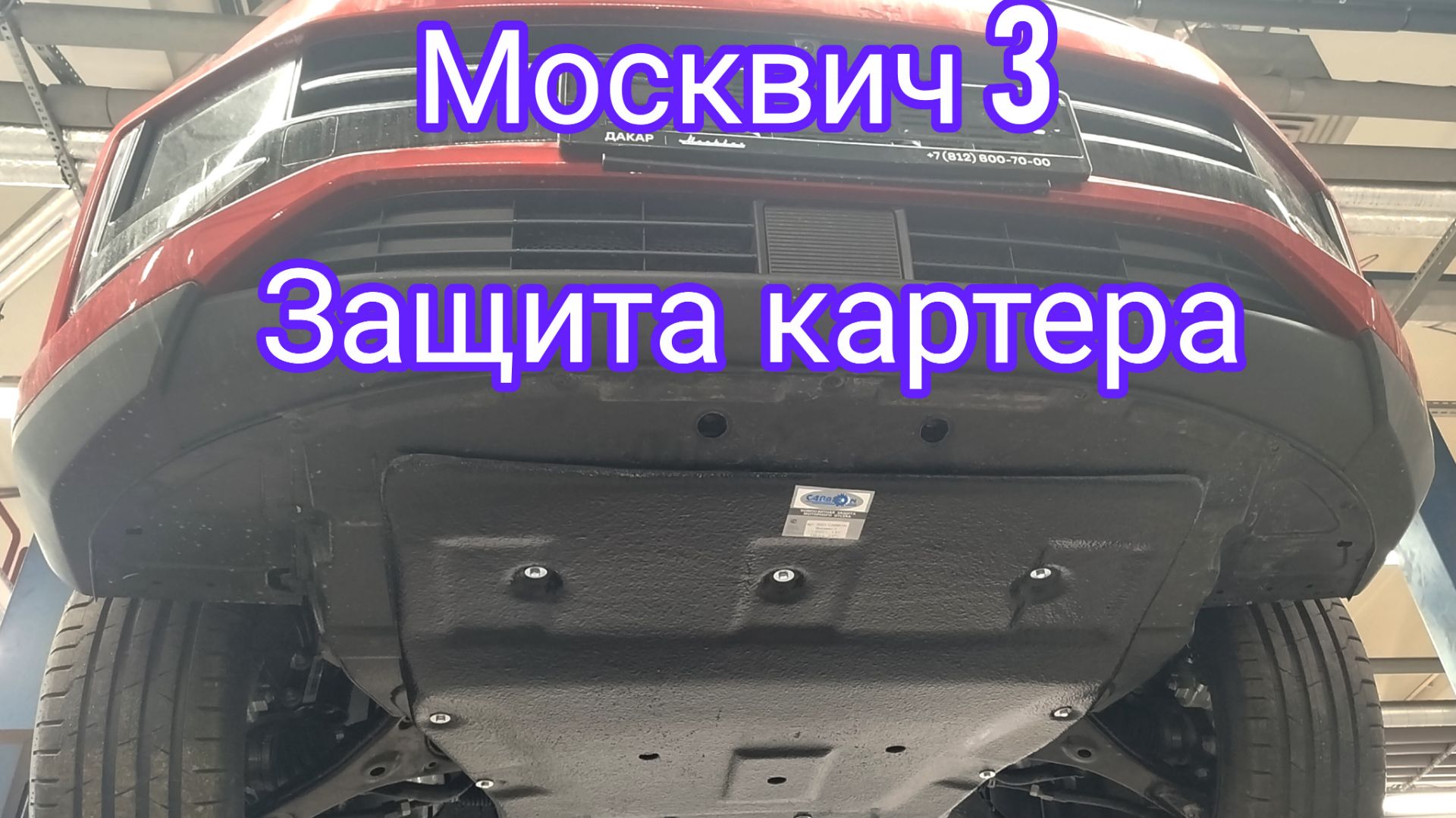 Москвич 3 защита картера