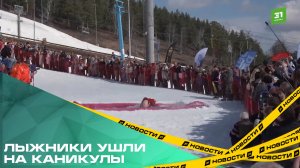 Лыжники ушли на каникулы. «Солнечная долина» ярко закрыла зимний сезон