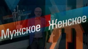 Мужское женское 7.04.2026 обзор