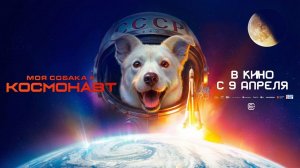 Моя собака космонавт 2026