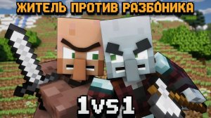 Противостояние один на один - житель против разбойника!