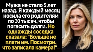 ИСТОРИИ ИЗ ЖИЗНИ/Муж умер 5 лет назад, а я каждый месяц платила долг его родителям