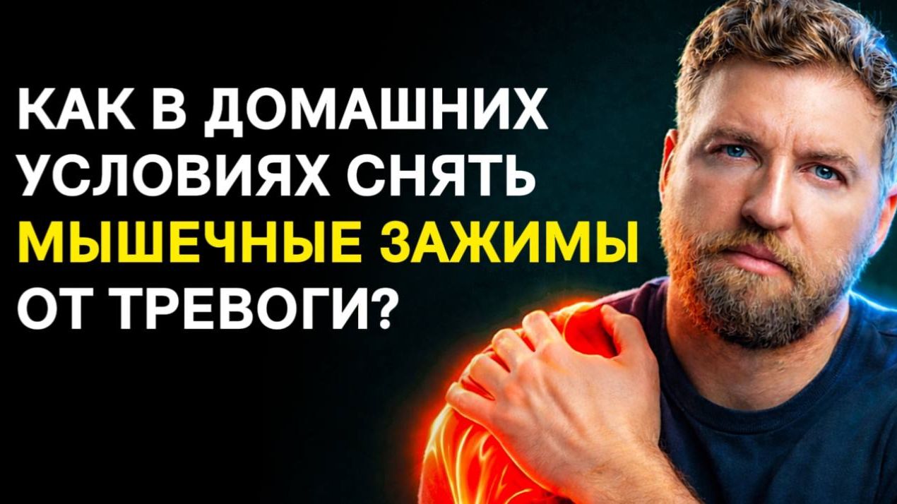 Как в домашних условиях снять мышечные зажимы от тревоги