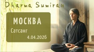 Сатсанг Сумирана в Москве 4.04.2026