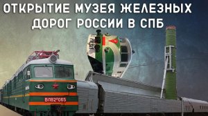 ОТКРЫТИЕ МУЗЕЯ ЖЕЛЕЗНЫХ ДОРОГ РОССИИ В САНКТ-ПЕТЕРБУРГЕ