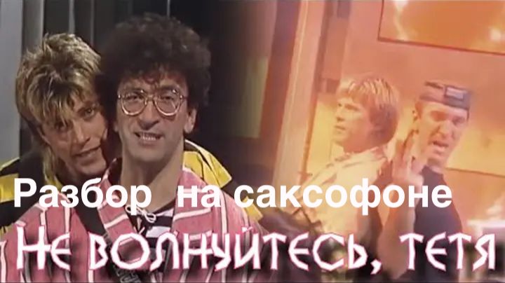 Алексей Глызин -  Не волнуйтесь, тетя ( разбор на саксофоне)